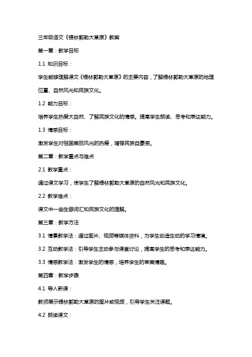 三年级语文锡林郭勒大草原教案
