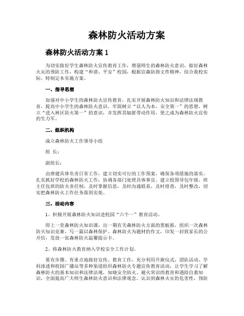 森林防火活动方案