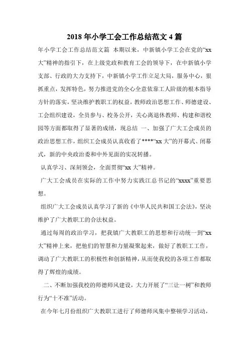 2018年小学工会工作总结范文4篇