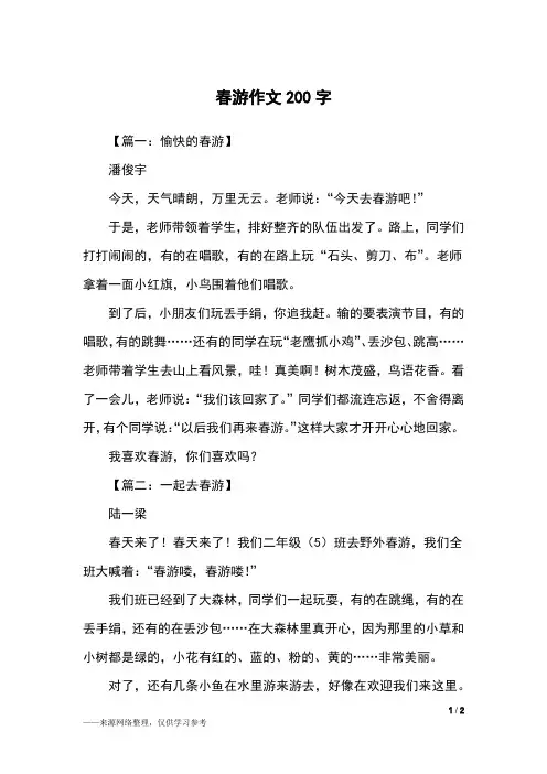 春游作文200字_二年级作文
