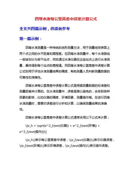 四等水准每公里高差中误差计算公式