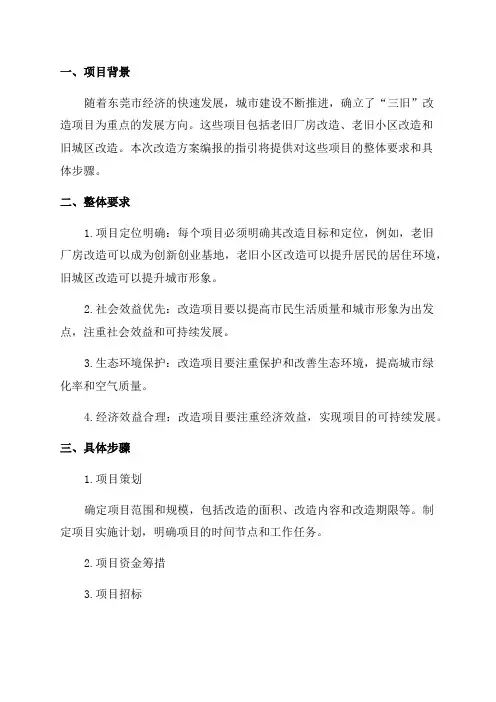 2024年12月东莞市“三旧”改造项目改造方案编报指引