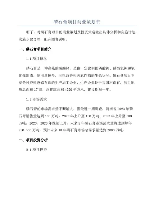 磷石膏项目商业策划书