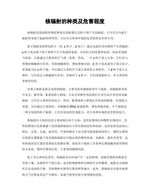 核辐射的种类及危害程度