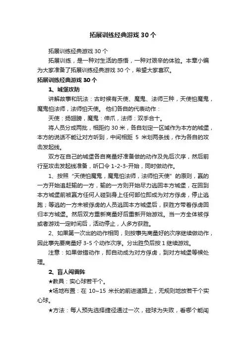 拓展训练经典游戏30个