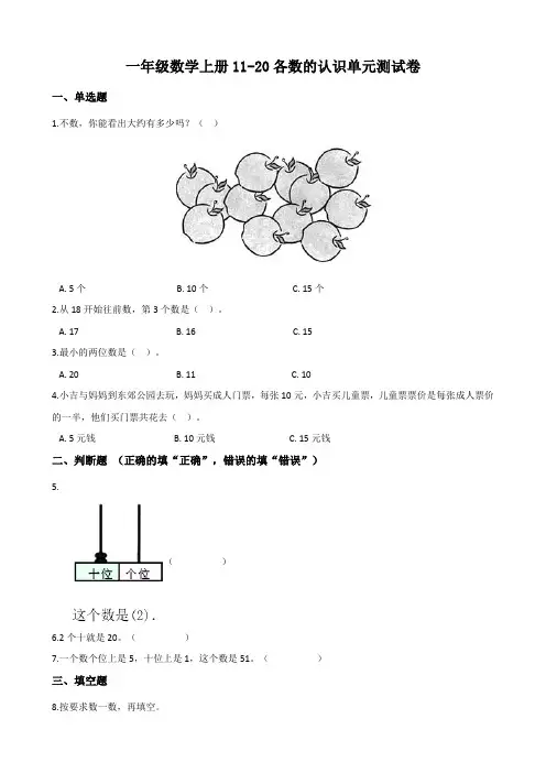 小学一年级数学上册11-20各数的认识单元测试卷及答案
