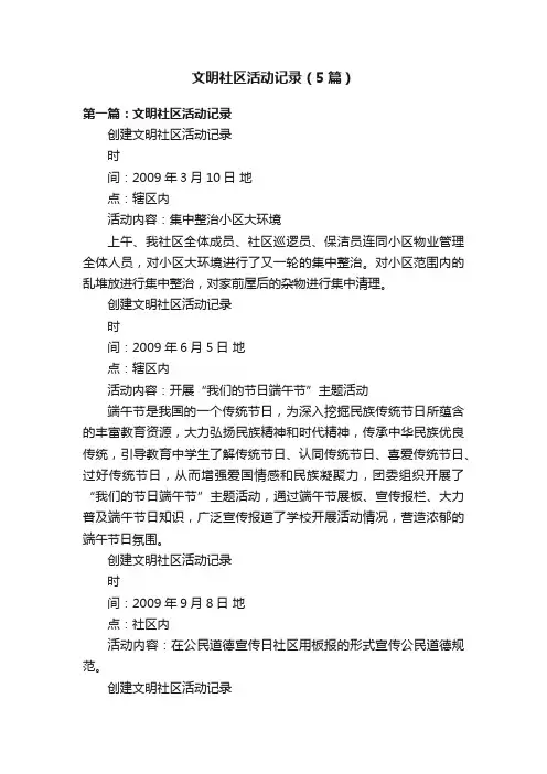 文明社区活动记录（5篇）