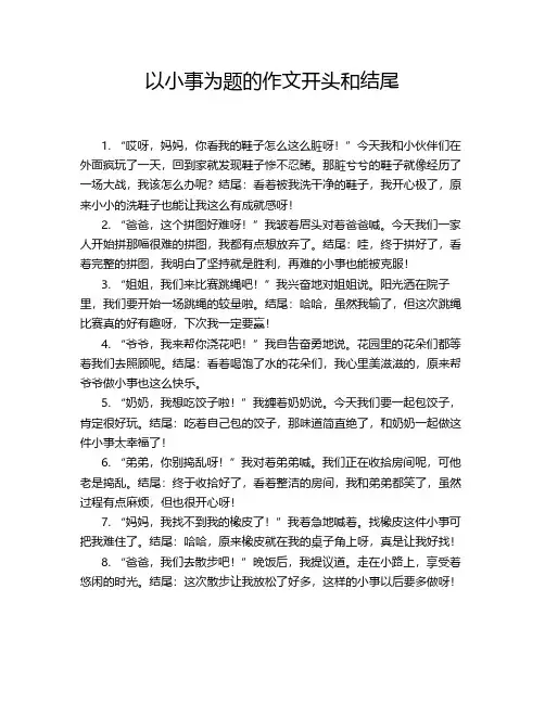 以小事为题的作文开头和结尾