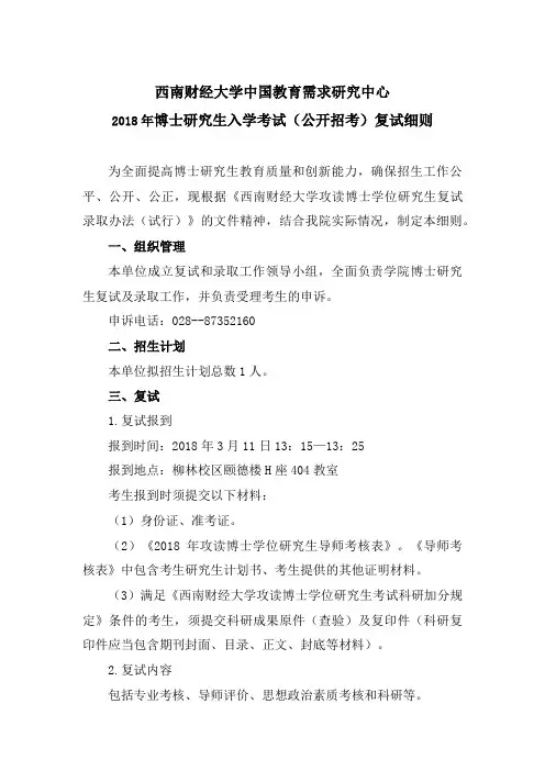 西南财经大学-中国教育需求研究中心-2018年博士研究生入学考试复试细则