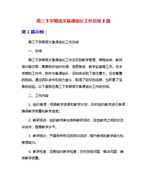 高三下学期语文备课组长工作总结8篇