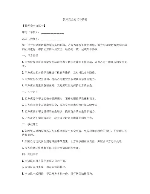 教师安全协议书模板