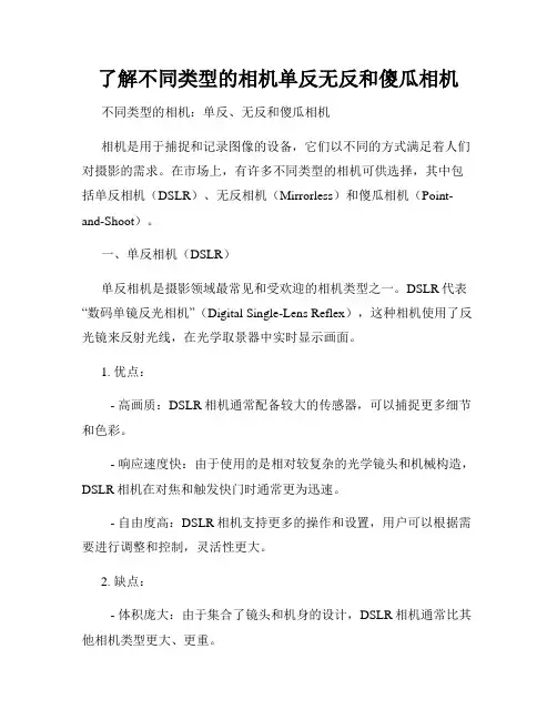 了解不同类型的相机单反无反和傻瓜相机