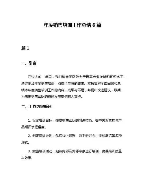 年度销售培训工作总结6篇