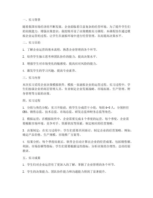 决策模拟实习报告