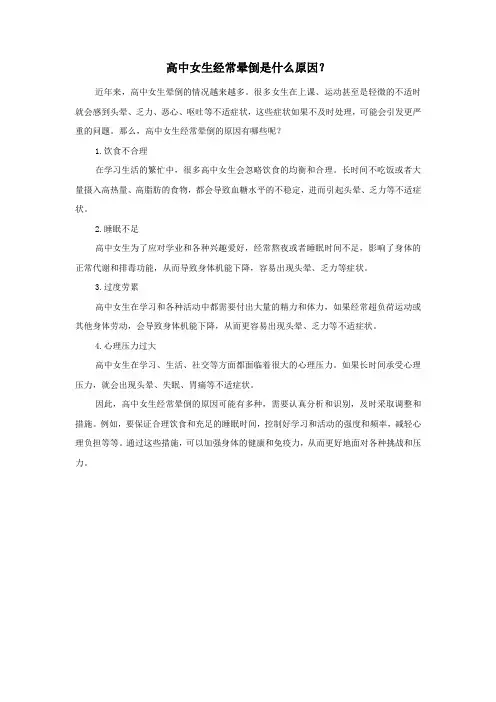 高中女生经常晕倒是什么原因