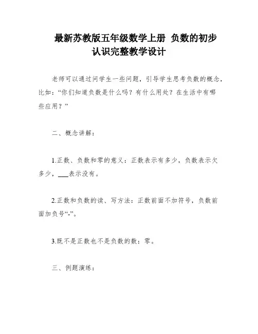 最新苏教版五年级数学上册 负数的初步认识完整教学设计