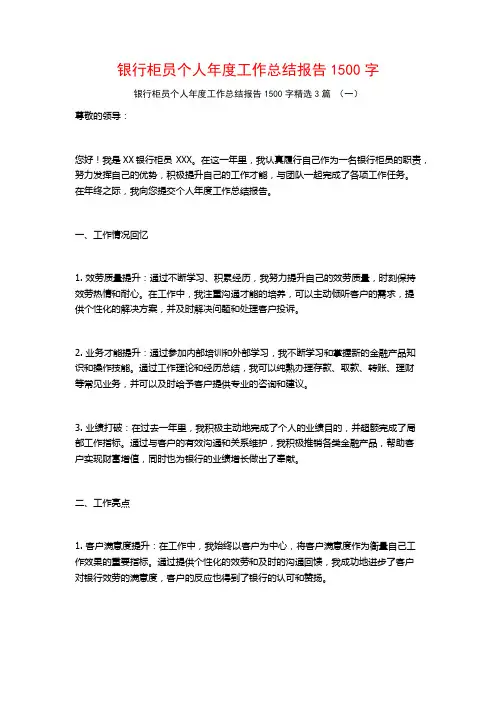 银行柜员个人年度工作总结报告1500字3篇