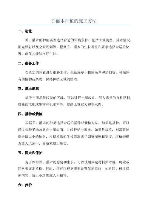 乔灌木种植的施工方法