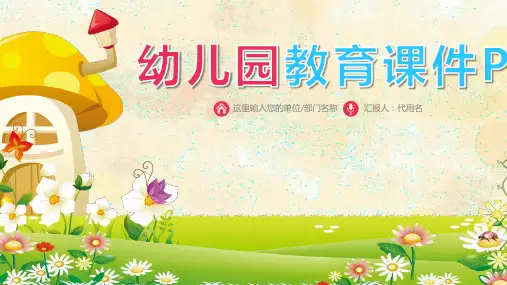 幼儿园教育课件PPT模板