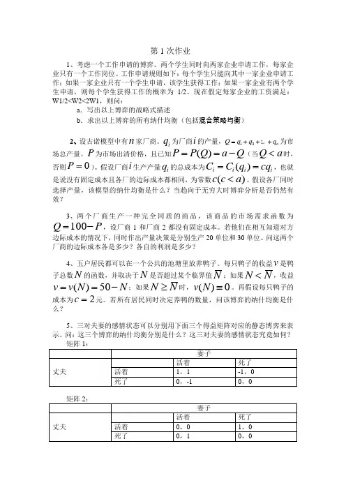 博弈论作业及答案   浙江财经大学 张老师作业答案