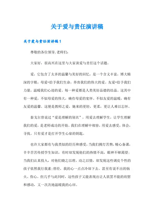关于爱与责任演讲稿