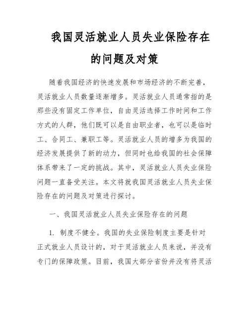 我国灵活就业人员失业保险存在的问题及对策