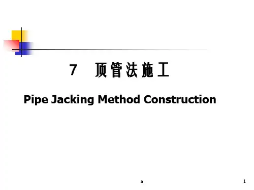 《顶管法施工》PPT课件