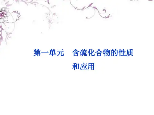 高考化学一轮复习 专题4第1单元 含硫化合物的性质和应用课件 苏教版