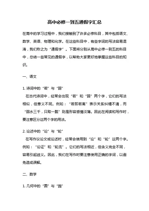 高中必修一到五通假字汇总