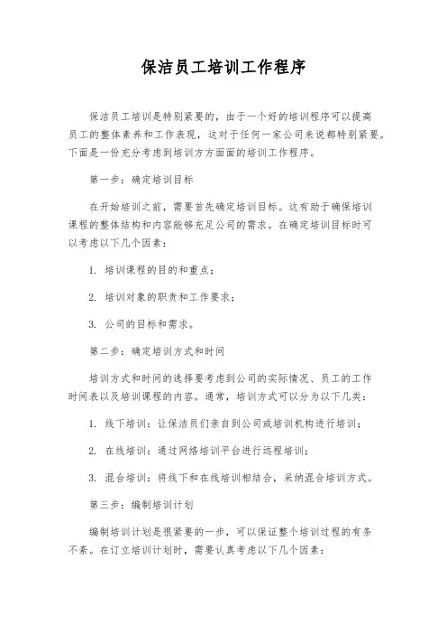 保洁员工培训工作程序