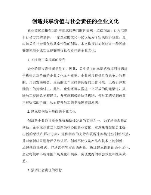 创造共享价值与社会责任的企业文化