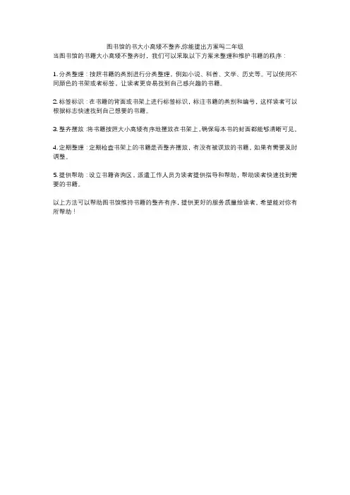 图书馆的书大小高矮不整齐,你能提出方案吗二年级
