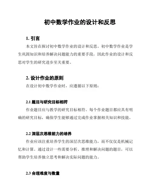 初中数学作业的设计和反思