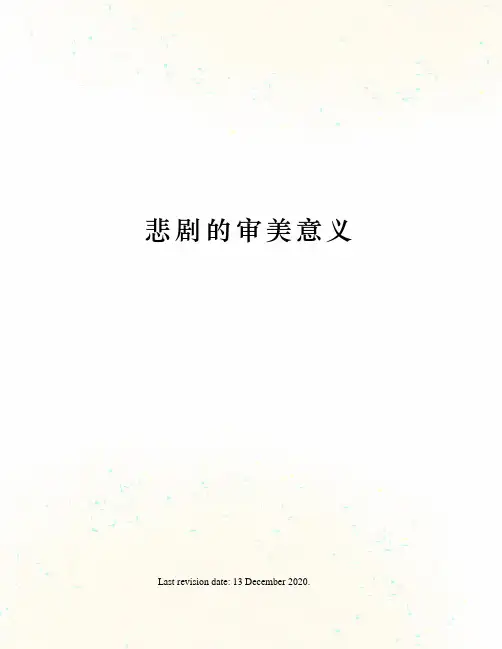 悲剧的审美意义