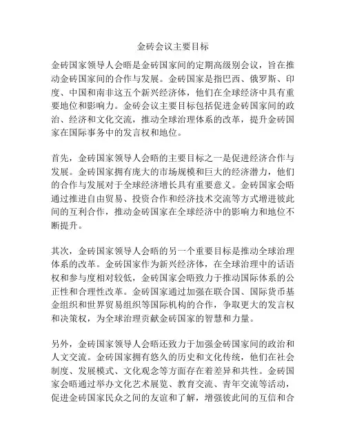 金砖会议主要目标