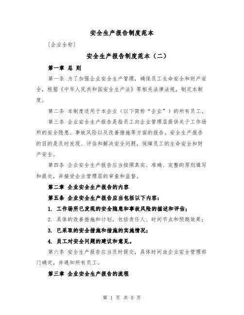 安全生产报告制度范本(三篇)
