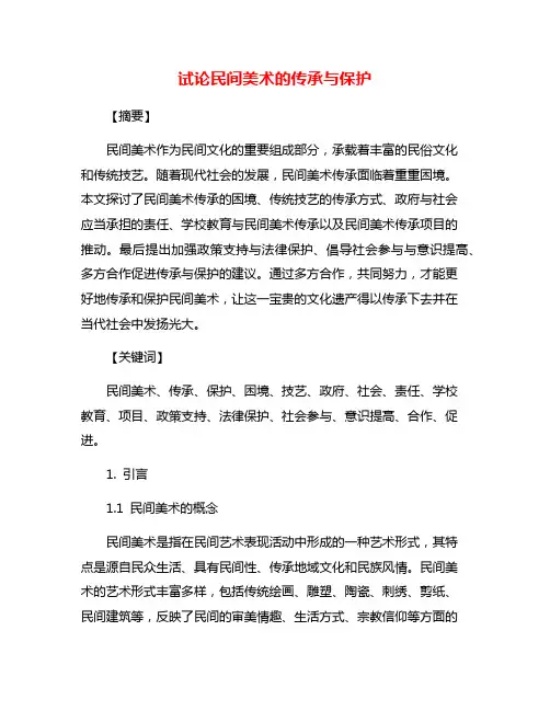 试论民间美术的传承与保护