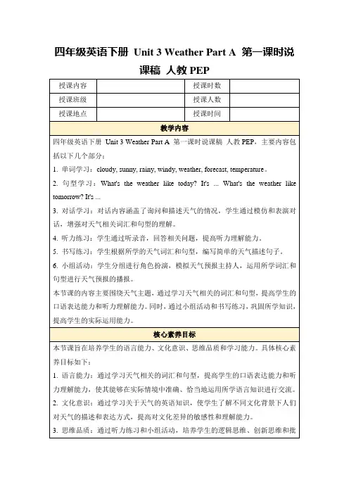 四年级英语下册Unit3WeatherPartA第一课时说课稿人教PEP