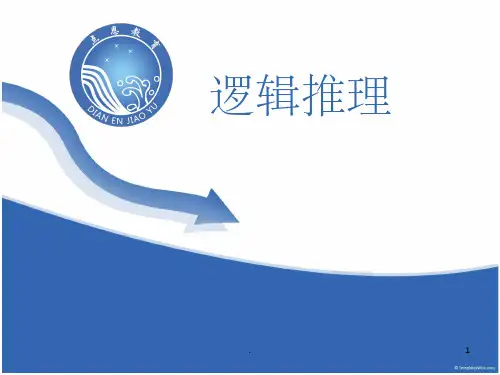 逻辑判断-逻辑推理ppt课件