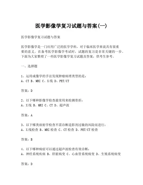 医学影像学复习试题与答案(一)