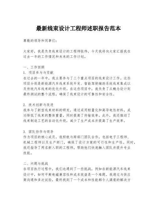 最新线束设计工程师述职报告范本