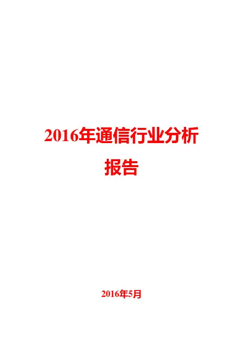 2016年通信行业分析报告
