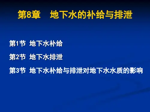 第8章 地下水的补给与排泄