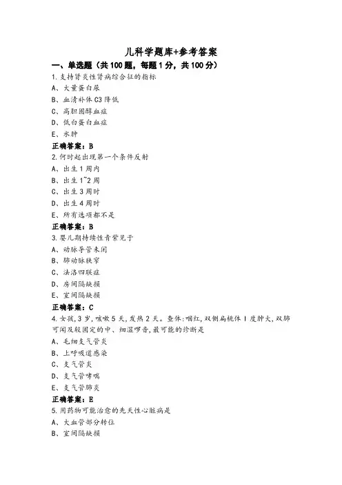 儿科学题库+参考答案