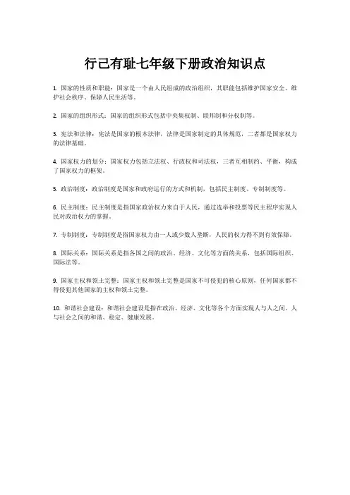 行己有耻七年级下册政治知识点