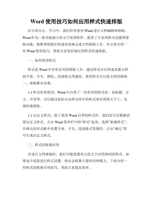 Word使用技巧如何应用样式快速排版