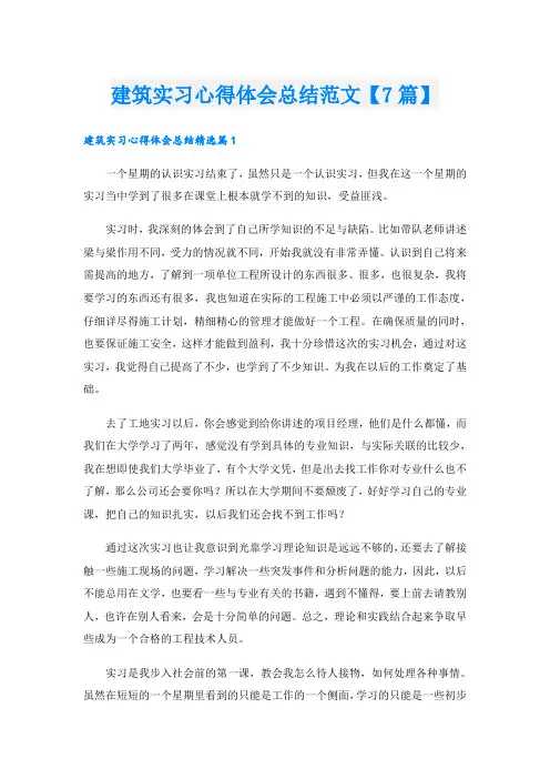 建筑实习心得体会总结范文【7篇】