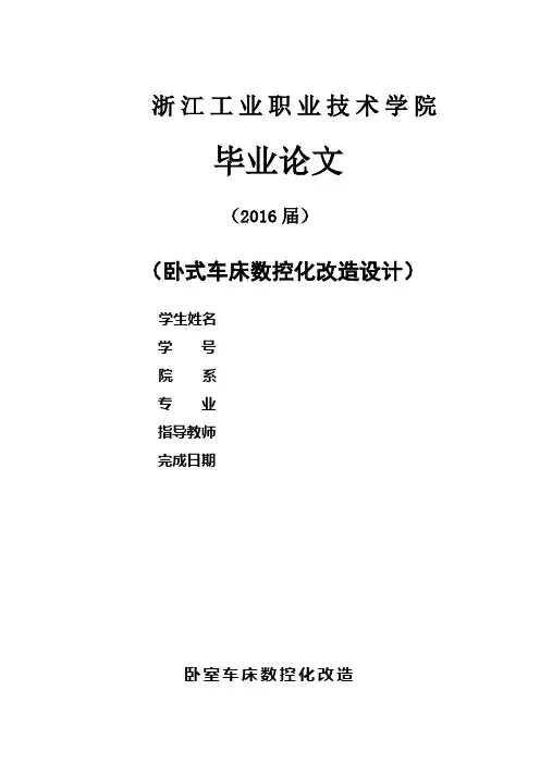 卧式车床数控化改造设计