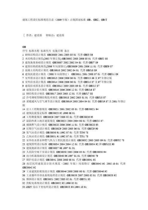 建筑工程设行标准规范目录(2009年版)
