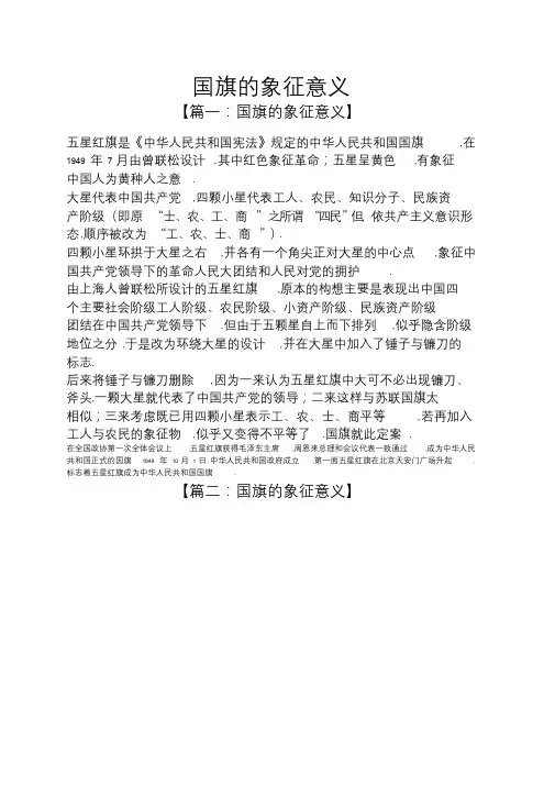 国旗的象征意义.doc